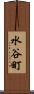 水谷町 Scroll