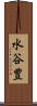 水谷豊 Scroll