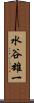 水谷雄一 Scroll