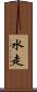 水走 Scroll