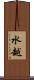 水越 Scroll