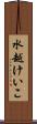 水越けいこ Scroll