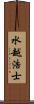 水越浩士 Scroll