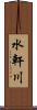 水軒川 Scroll