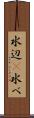 水辺(P) Scroll