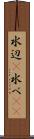 水辺(P) Scroll