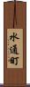 水通町 Scroll