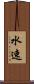 水速 Scroll