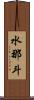 水那斗 Scroll