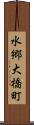 水郷大橋町 Scroll