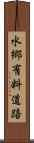 水郷有料道路 Scroll