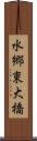 水郷東大橋 Scroll