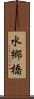 水郷橋 Scroll