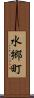 水郷町 Scroll
