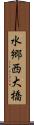 水郷西大橋 Scroll