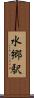 水郷駅 Scroll