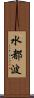 水都波 Scroll