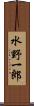 水野一郎 Scroll