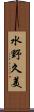 水野久美 Scroll