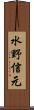 水野信元 Scroll