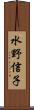 水野信子 Scroll