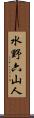 水野六山人 Scroll