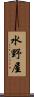 水野屋 Scroll