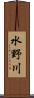 水野川 Scroll