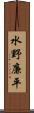 水野廉平 Scroll
