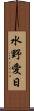 水野愛日 Scroll