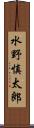 水野慎太郎 Scroll