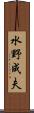 水野成夫 Scroll