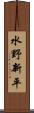 水野新平 Scroll