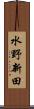 水野新田 Scroll