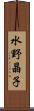 水野晶子 Scroll
