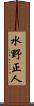 水野正人 Scroll