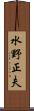 水野正夫 Scroll