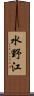 水野江 Scroll