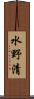 水野清 Scroll