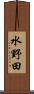 水野田 Scroll