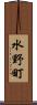 水野町 Scroll