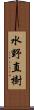 水野直樹 Scroll