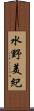 水野美紀 Scroll