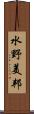 水野美邦 Scroll