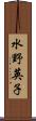 水野英子 Scroll