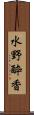 水野酔香 Scroll