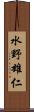 水野雄仁 Scroll