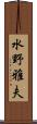 水野雅夫 Scroll