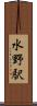 水野駅 Scroll
