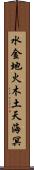 水金地火木土天海冥 Scroll